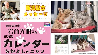 読売ファミリーオリジナルカレンダー2025 動物写真家・岩合光昭さんの「なかよしだニャン」販売記念メッセージ [upl. by Nazario]