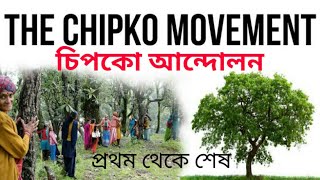 চিপকো আন্দোলনের ইতিকথা I BACKGROUND OF CHIPKO MOVEMENT IN INDIA [upl. by Anayit]