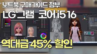 LG 그램 대세일 단 130만 원에 최신형 노트북 겟할 찬스 💥가성비노트북  노트북추천  그램  LG  대학생노트북  사무용노트북  그램프로  lg gram pro [upl. by Haimarej98]