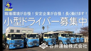 ドライバー募集 姫路の安定企業谷井運輸は長く働ける環境が整っています兵庫県姫路市の株式会社谷井運輸 [upl. by Lrig]