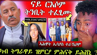 🛑ትንቢት ድምፃዊ ርእሶም ተፈፂማ  ኣሕዋት ኢሳያስ አፈወርቂ ንምንታይ ተራኺቦም [upl. by Croydon9]