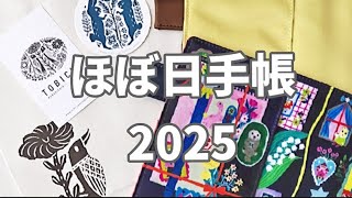 ほぼ日手帳を買いました／購入品の紹介と使い方／2025年の手帳 [upl. by Nonah]