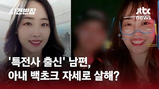 특전사 출신 남편 아내 살해 후 교통사고 혐의…새롭게 제기된 주장  JTBC 사건반장 [upl. by Keverian]