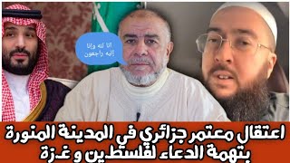 الشيخ عبد الله نهاري اعتقال معتمر جزائري في المدينة المنورة بتهمة الدعاء لفلسطـين و غـزة [upl. by Hanikehs]