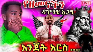 🔴የመምህር እዮብ ይመኑ ድንቅ መልዕክት [upl. by Aitnic740]