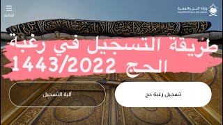 طريقة التسجيل في رغبة الحج  حجاج الداخل  طريقة الحجز للحج 14432022 [upl. by Alracal]