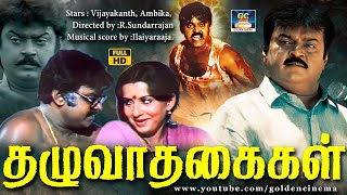 தழுவாதகைகள் திரைப்படம்  Thazhuvatha Kaigal Full Action Movie  Vijayakanth Ambika Senthil  HD [upl. by Leumas862]