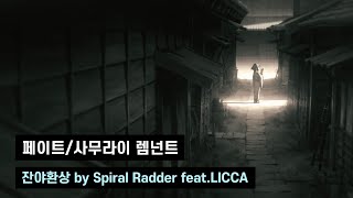 페이트사무라이 렘넌트 OP OST  잔야환상 한글자막 [upl. by Ardnuahc]