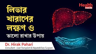 লিভার খারাপের লক্ষণ ও লিভার ভালো রাখার উপায়  Liver disease symptoms and treatment in Bengali [upl. by Nerty]