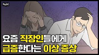 quot우울증 아니다quot 요즘 직장인들 사이에서 확산되는 위험 증상 [upl. by Delfeena]