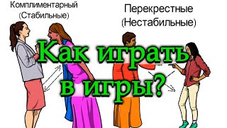 ТРАНЗАКТНЫЙ АНАЛИЗ КАК ИГРАТЬ В ИГРЫ В КОТОРЫЕ ИГРАЮТ ЛЮДИ Эрик Берн Трансактный анализ Часть 2 [upl. by Bertine]