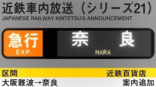 【近鉄百貨店 案内追加】車内放送 急行 大阪難波→奈良行き  Express to Nara from OsakaNamba [upl. by Chara]