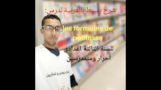 شرح بسيط باللغة العربية لدرس les formules de politesse للسنة الثالثة اعدادي أحرار و متمدرسين [upl. by Fahy507]