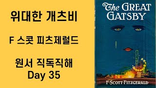 Day35 위대한 개츠비 The Great Gatsby 원서직독직해 영어공부루틴 원서읽기 [upl. by Gwenneth]