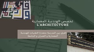 تخصص الهندسة المعمارية larchitecture  الفرق بين EPAU و معاهد الهندسة المعمارية [upl. by Westland]