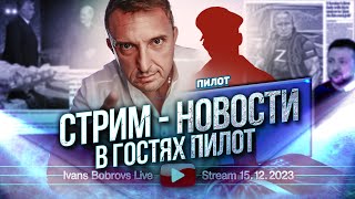 Стрим  Новости 15122023 В гостях Пилот [upl. by Huxley]