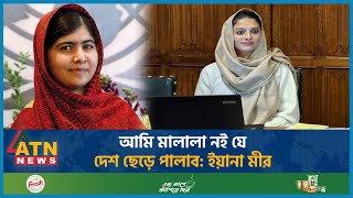 আমি মালালা নই যে দেশ ছেড়ে পালাব ইয়ানা মীর  Yana Mir  Kashmiri Activist  Malala Yousafzai [upl. by Erreit]