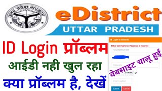 edistrict website login problem 2024  edistrict website login Kyon Nahin ho raha [upl. by Tilden]