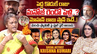 Social Activist Krishna Kumari Sansational Interview About Manchu Family Mohan Babu Vs Manchu Manoj [upl. by Maryl]