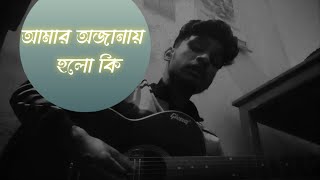 তুমিও কি আমার মতো করে একটু ভালবাসবে না  Tanveer Evan  Arjun Laha [upl. by Aan87]