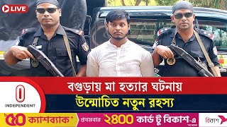 বগুড়ায় গৃহবধু হ ত্যা নতুন রহস্য উদঘাটন করলো পুলিশ  Bogura Mother M u r d e r  Independent TV [upl. by Jackson930]