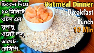 ওটস চিকেন দিয়ে সুস্বাদু নতুন ডিনার রেসিপি oats breakfast recipe weightloss dinner recipes bengali [upl. by Lancey735]