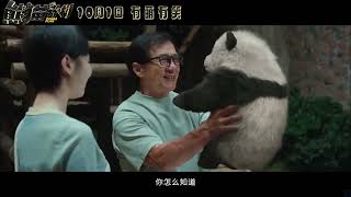 成龙化身熊猫侠！2024动作喜剧片《熊猫计划》首曝预告，定档10 01国庆 [upl. by Andromada]