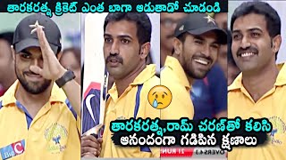 కన్నీళ్లు పెట్టించే వీడియో😪 Taraka Ratna Playing Cricket With Ram Charan  Daily Culture [upl. by Luckett]