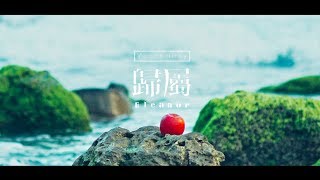 Vast amp Hazy【歸屬 Eleanor】Official Music Video [upl. by Evalyn443]