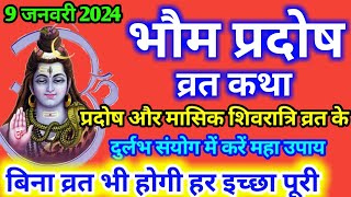 मंगल प्रदोष व्रत कथा ।Mangal Pradosh Vrat Katha । Pradosh Vrat Katha ।भौम प्रदोष व्रत कथा ।Mangalvar [upl. by Nylekoorb]