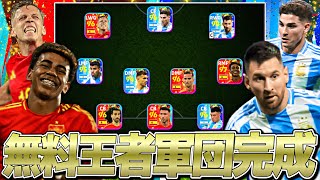 配布アルゼンチン＆スペイン王者軍団で課金ユーザー泣かせたった【eFootball2024アプリ】 [upl. by Legyn17]