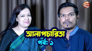 রাজনীতির বাইরের রুমিন ফারহানা  আলাপচারিতা  পর্ব  ০১  ২৮ সেপ্টেম্বর ২০২৩  Rumeen Farhana [upl. by Lion]