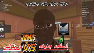 روبلوكس ام ام تو mm2 تعريق وجلد واسلحة اسطورية😱 [upl. by Aramac]