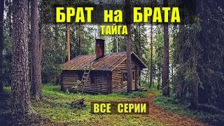 ДВА БРАТА ЖИЗНЬ в ТАЙГЕ ВСЕ СЕРИИ КЛЮКВА на БОЛОТЕ ОХОТА и РЫБАЛКА СУДЬБА ЧЕЛОВЕКА СЕРИАЛ [upl. by Eiramacissej]