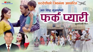 NEW DEUDA SONGS 2023  FARKA PYARI फर्क प्यारी By Gauri BhattaJayasingh Kumai FtJharanaBhupi [upl. by Dibbell]