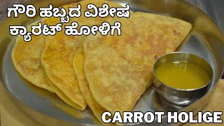 ಗೌರಿ ಹಬ್ಬಕ್ಕೆ ವಿಶೇಷವಾಗಿ ಕ್ಯಾರಟ್ ಹೋಳಿಗೆ  carrot holige  carrot obbattu  easy festival recipe [upl. by Keller459]