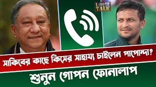 সাকিবের কাছে কিসের সাহায্য চাইলেন পাপোন্দা শুনুন গোপন ফোনালাপ Nazmul Hasan Papon  Shakib Al Hasan [upl. by Bellis733]