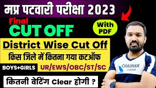 Mp Patwari District Wise Cut Off 2023  Mp Patwari Cut Off 2023  Patwari Cut Off 2023  Chauhan Sir [upl. by Minsk]