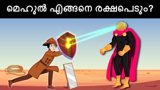 Episode 45  Mehul vs Laser Man  മലയാളത്തിലെ കടങ്കഥകൾ  Riddles in Malayalam [upl. by Saffren]