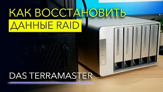 Как восстановить информацию с DAS TerraMaster – Hetman RAID Recovery [upl. by Ahon786]