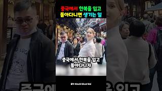 중국에서 한복을 입고 돌아다니면 생기는 일 [upl. by Asselem]