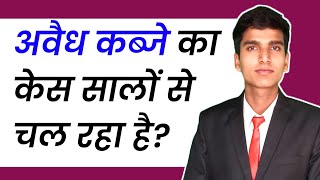 भले ही केस चल रहा हो अवैध कब्जा तुरंत हटवाओ  अवैध कब्ज़ा कानून  🥱kabja kaise hataye  BNSS [upl. by Elletsirk]