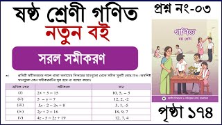 Sorol Somikoron  Class six math page 174  সরল সমীকরণ  ষষ্ঠ শ্রেণী গণিত পৃষ্ঠা ১৭৪  part03 [upl. by Gierk]