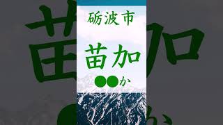 富山県 難読地名 ① 砺波市 苗加【リミックス】 [upl. by Eimarrej]