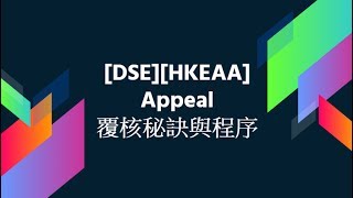 DSEHKEAA Appeal 覆核秘訣與程序 [upl. by Nil]