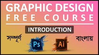 Best Graphics design free course Bangla  Graphics Design Bangla Tutorial  Introduction [upl. by Rothberg669]