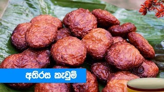 හරි පදමට අතිරස කැවුම් හදමු  Athirasa Kawum Recipe Sinhala [upl. by Jerrine]