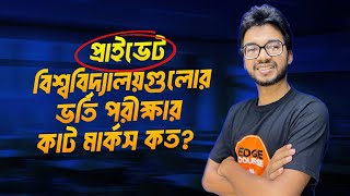 প্রাইভেট বিশ্ববিদ্যালয়গুলোর ভর্তি পরীক্ষায় কাট মার্কস কত [upl. by Lubow140]