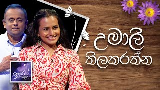 Umali Thilakarathna  Induwara Pokuna  උමාලි තිලකරත්න  ඉඳුවර පොකුණ [upl. by Darlleen]