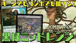 【MTGアリーナ：スタン】バーンとコンボを同時搭載！複数の勝ち筋を追える黒緑ミッドレンジ！ [upl. by Llertak872]